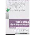 中国社会保障制度城乡衔接理论与政策研究