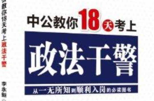 中公教育·中公教你18天考上政法干警