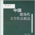 中国现当代文学作品精选（散文卷）