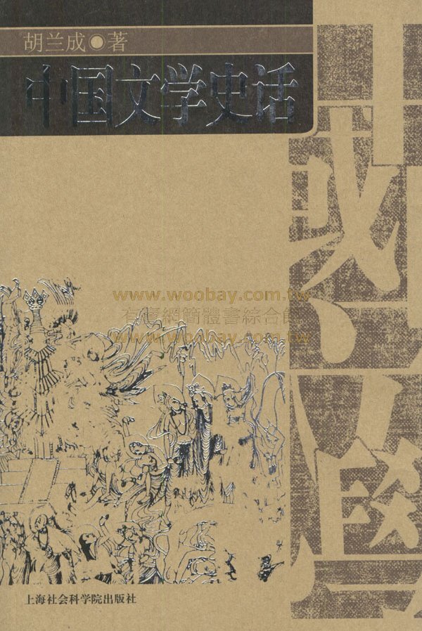 中国文学史话 中国文学史话