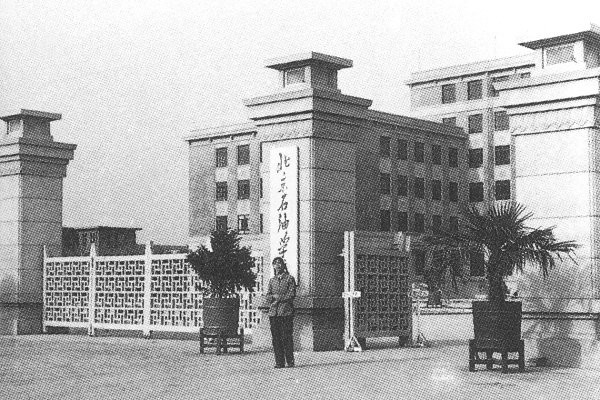 北京石油学院 北京石油学院