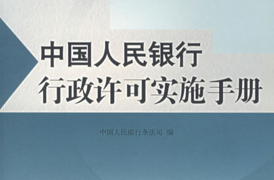 中国人民银行行政许可实施手册