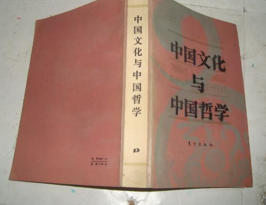 中国文化与中国哲学（1986年）