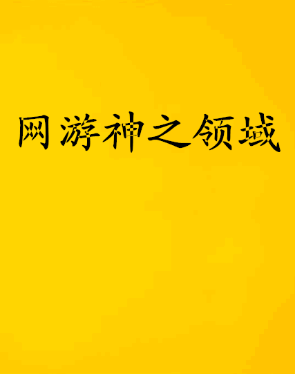 网游神之领域