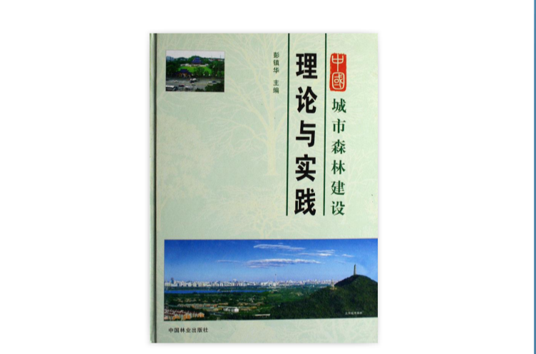 中国城市森林建设理论与实践