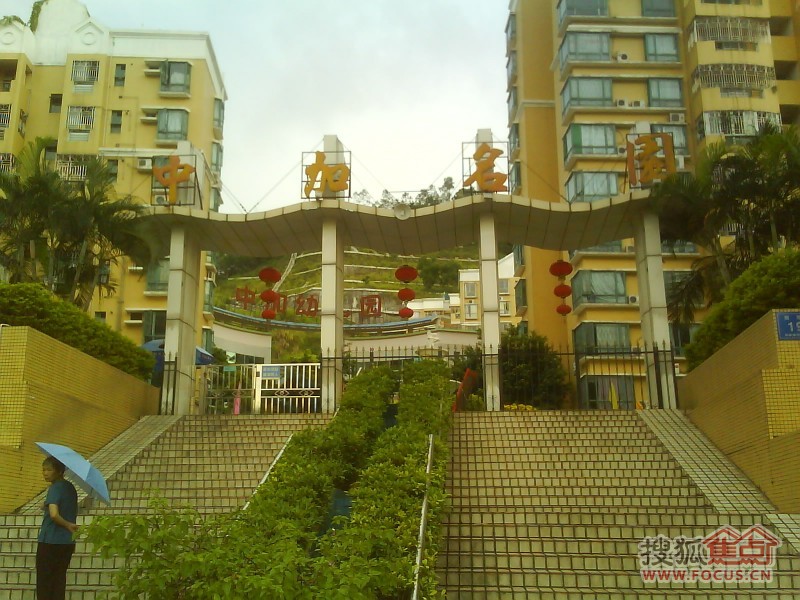 中加名园