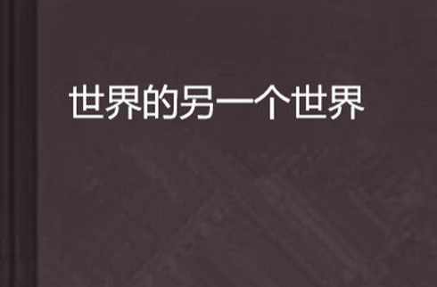 世界的另一个世界
