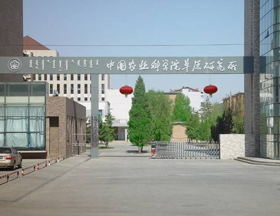 中国农业科学院草原研究所大门 中国农业科学院草原研究所大门