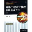 网路工程设计教程系统集成方法