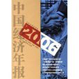 中国经济年报2006