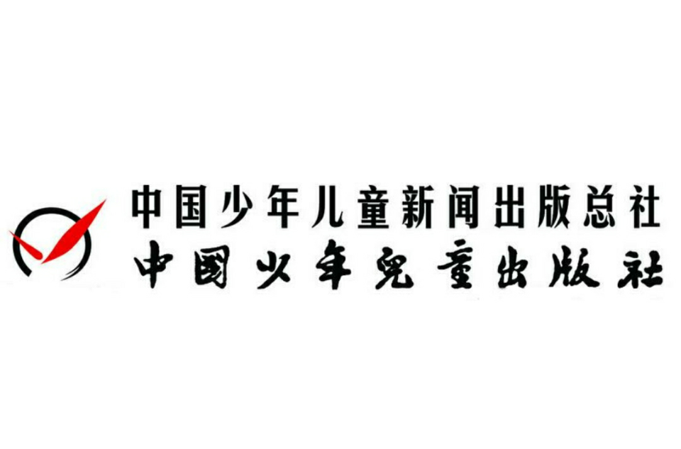 中国少年儿童新闻出版总社
