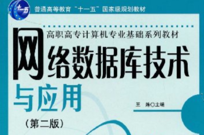 网路资料库技术与套用（第2版）