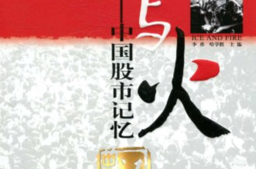 中国股市记忆(红旗出版社出版图书)