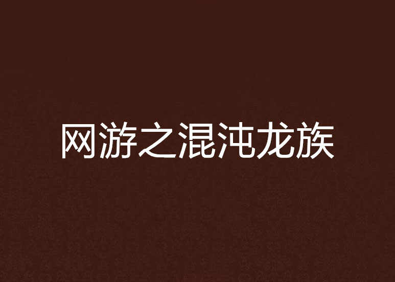 网游之混沌龙族