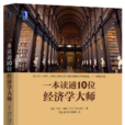 一本读通10位经济学大师