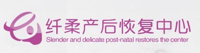 纤柔产后恢复中心 纤柔产后恢复中心