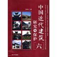 中国近代建筑研究与保护（六）