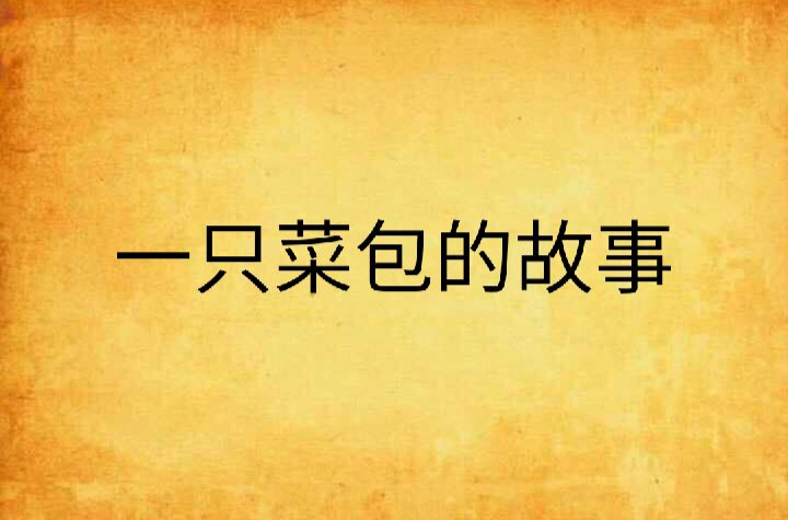 一只菜包的故事