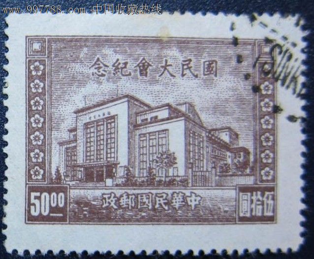 中华民国纪念邮票