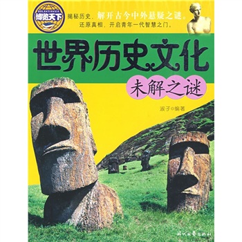世界历史文化未解之谜