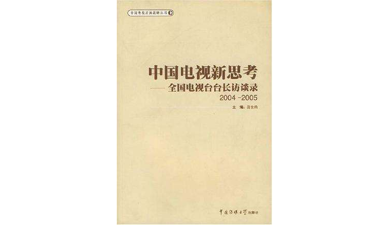 中国电视新思考