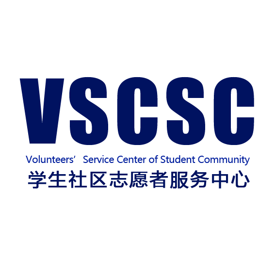 上海对外贸易学院学生社区志愿者服务中心 上海对外贸易学院学生社区志愿者服务中心