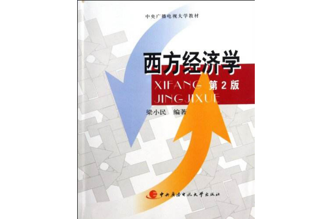 中央广播电视大学教材：西方经济学