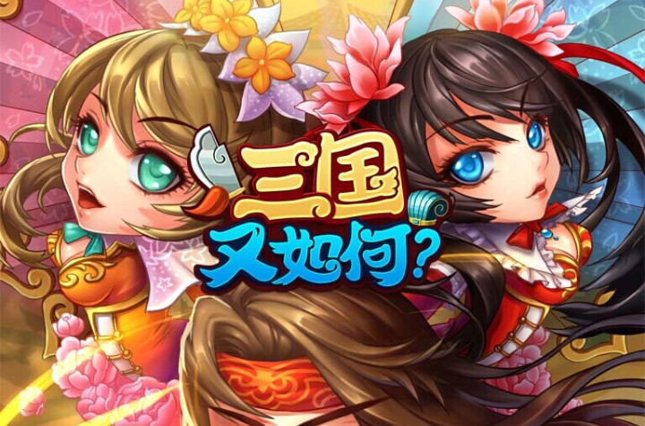 三国又如何