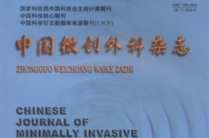中国微创外科杂誌