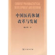 中国医药体制改革与发展