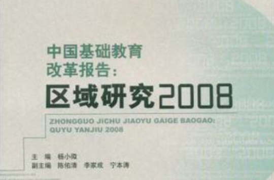 中国基础教育改革报告