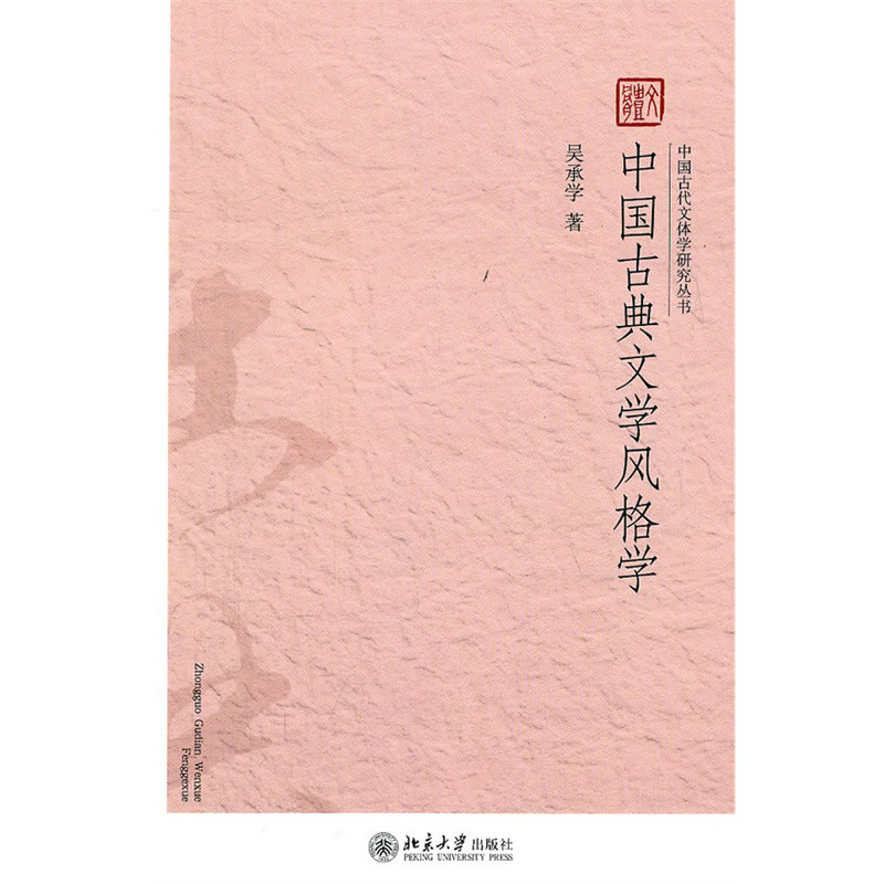中国古典文学风格学