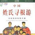 中国姓氏寻根游（自助旅游地图手册2003最新版）