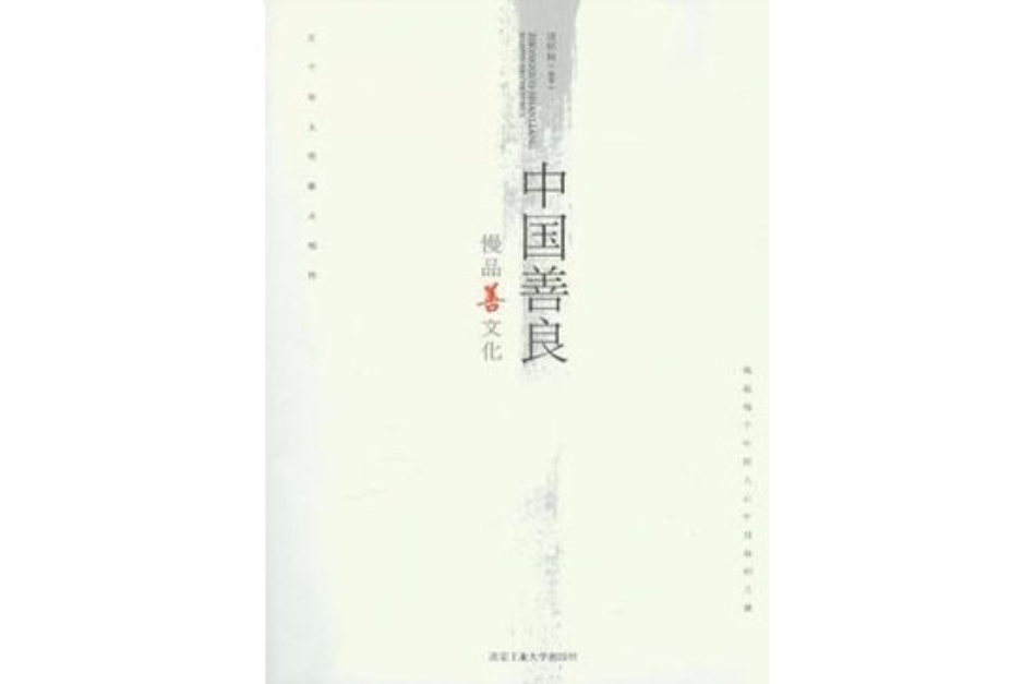 中国善良