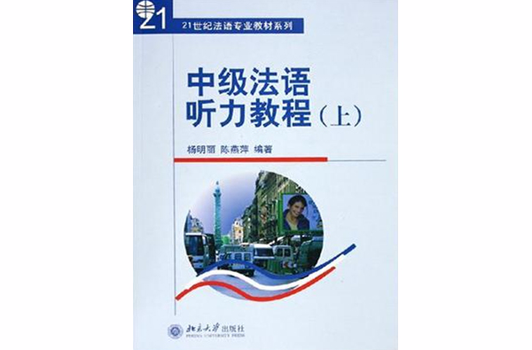 中级法语听力教程（上）
