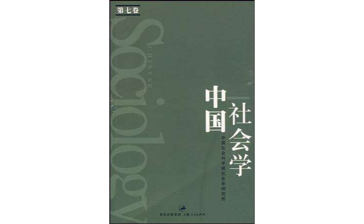 中国社会学（第七卷）