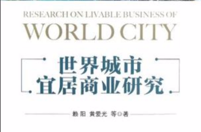 世界城市宜居商业研究