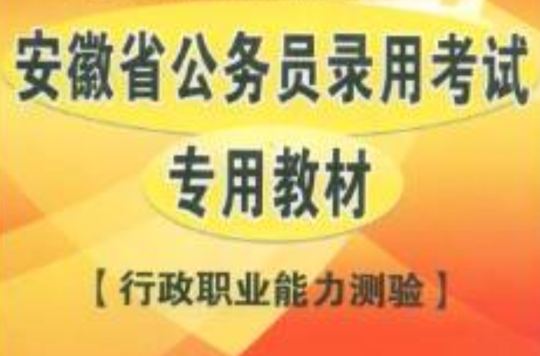 中公教育·安徽省版·行政职业能力测验