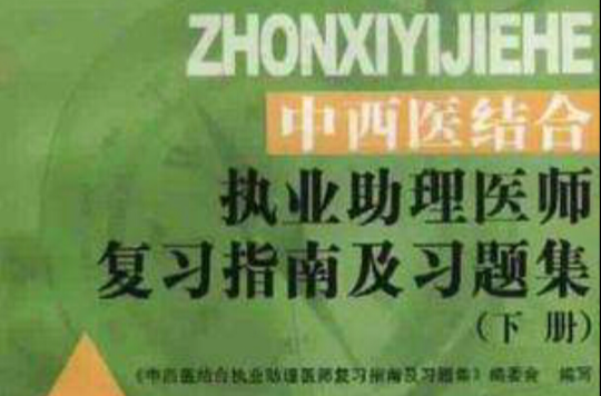 中西医结合执业助理医师複习指南及习题集（上下最新版）