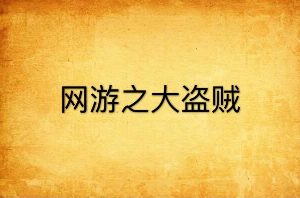 网游之大盗贼