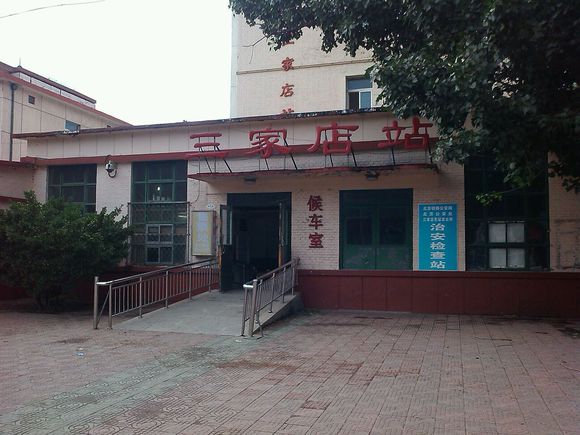 三家店站
