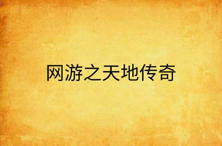网游之天地传奇