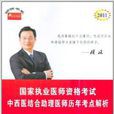 中西医结合助理医师历年考点解析