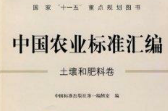 中国农业标準彙编：土壤和肥料卷