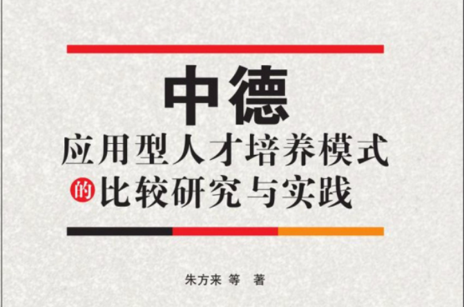 中德套用型人才培养模式的比较研究与实践