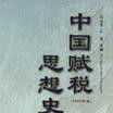 中国古代赋税思想
