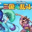 三国大乱斗(网页flash游戏)