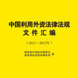 中国利用外资法律法规档案彙编（2011-2012年）