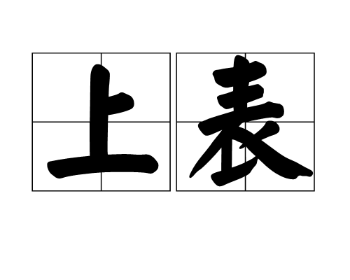 上表