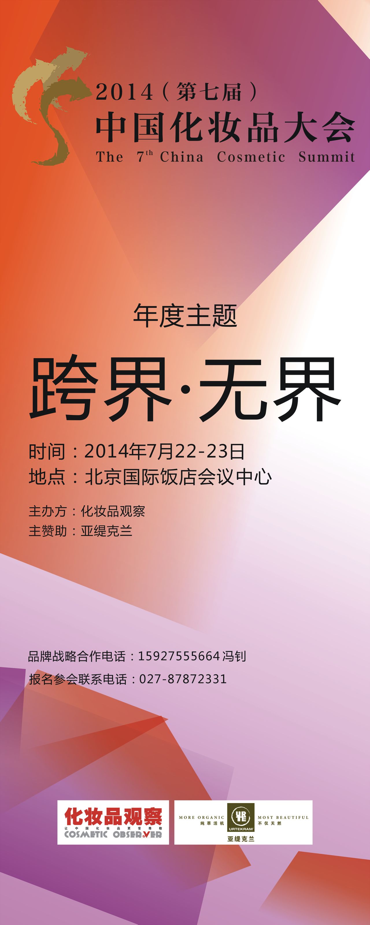 第七届中国化妆品大会 第七届中国化妆品大会